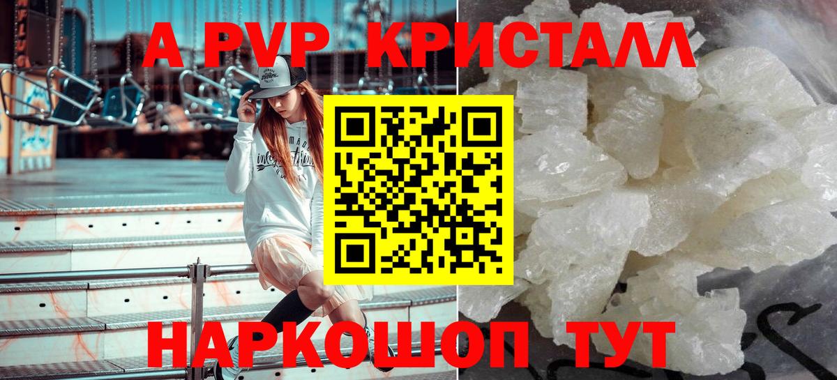A PVP Crystall  A PVP  А ПВП кристаллы  A PVP VHQ  Урюпинск  Вход с VPN 