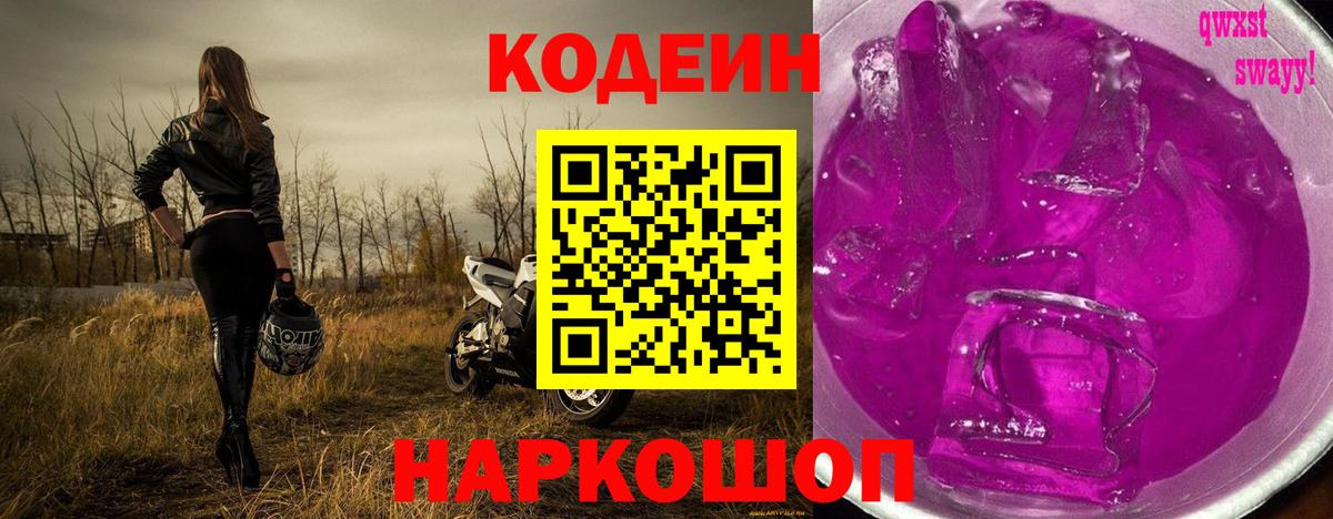 Урюпинск  Codein напиток Lean (лин)  Codein Purple Drank  Вход с VPN 